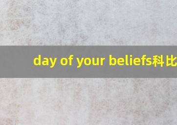 day of your beliefs科比